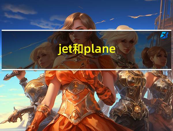 jet和plane的相关图片