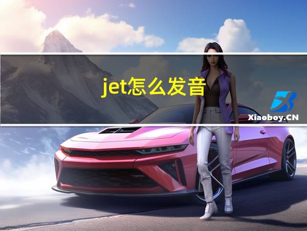 jet怎么发音的相关图片