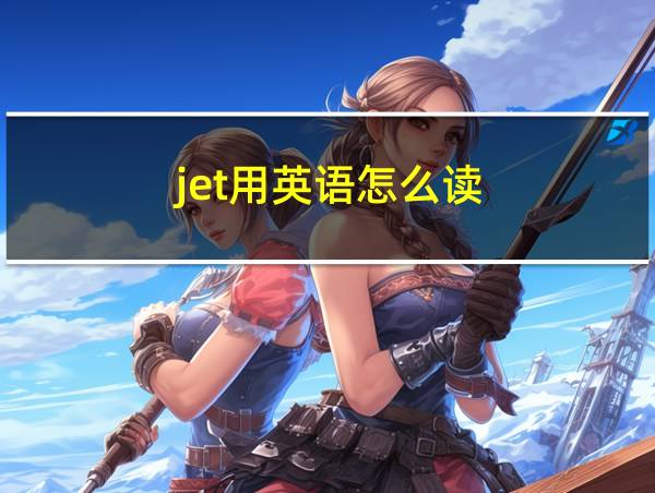 jet用英语怎么读的相关图片