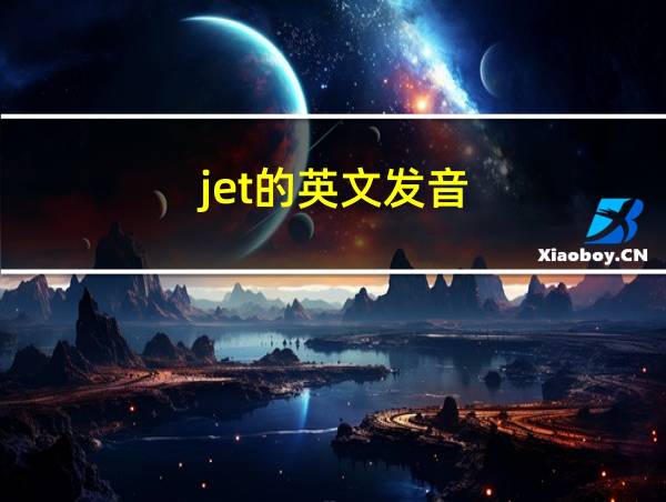 jet的英文发音的相关图片