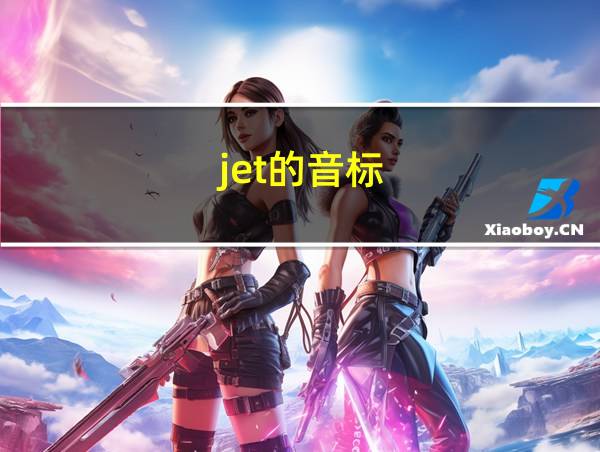 jet的音标的相关图片