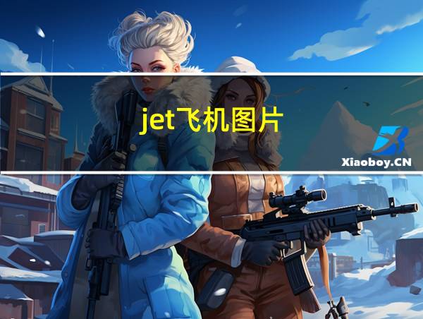 jet飞机图片的相关图片