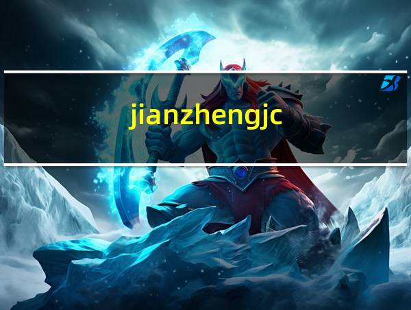 jianzhengjc.com的相关图片