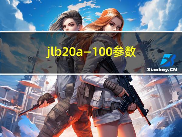 jlb20a—100参数的相关图片