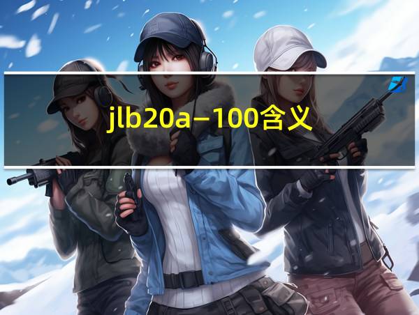 jlb20a—100含义的相关图片