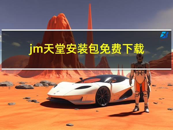 jm天堂安装包免费下载的相关图片