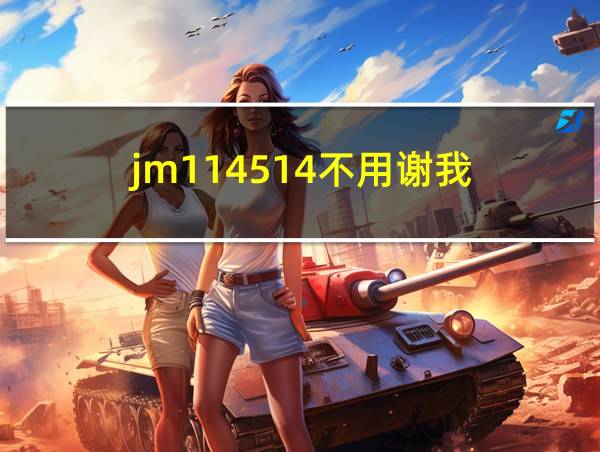 jm114514不用谢我的相关图片