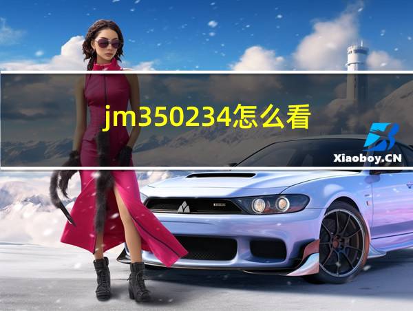 jm350234怎么看的相关图片