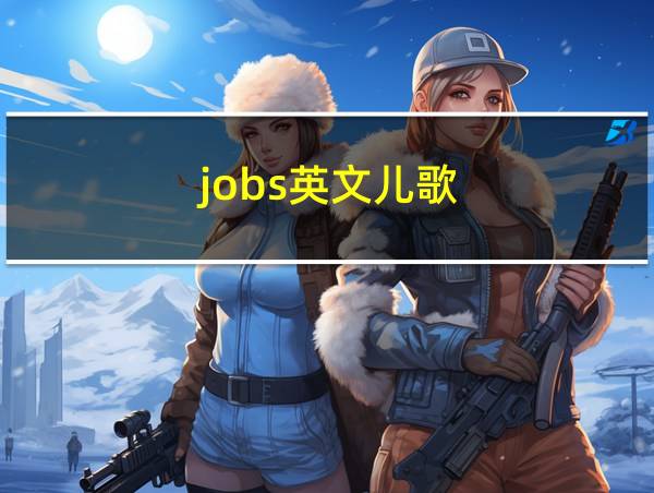 jobs英文儿歌的相关图片