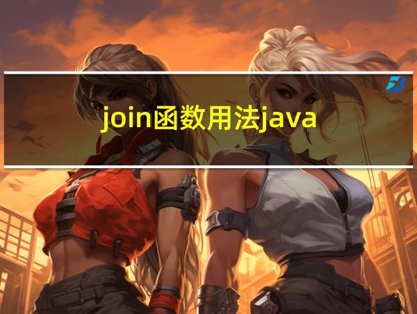 join函数用法java的相关图片