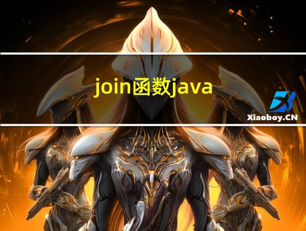 join函数java的相关图片