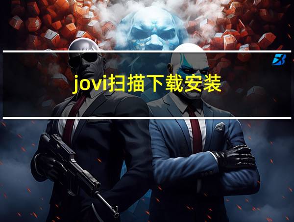 jovi扫描下载安装的相关图片