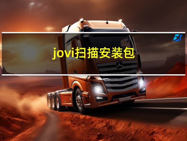 jovi扫描安装包的相关图片