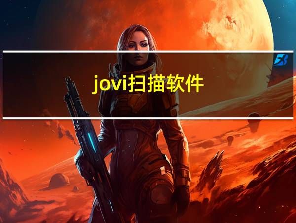 jovi扫描软件的相关图片