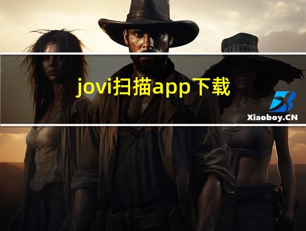 jovi扫描app下载的相关图片