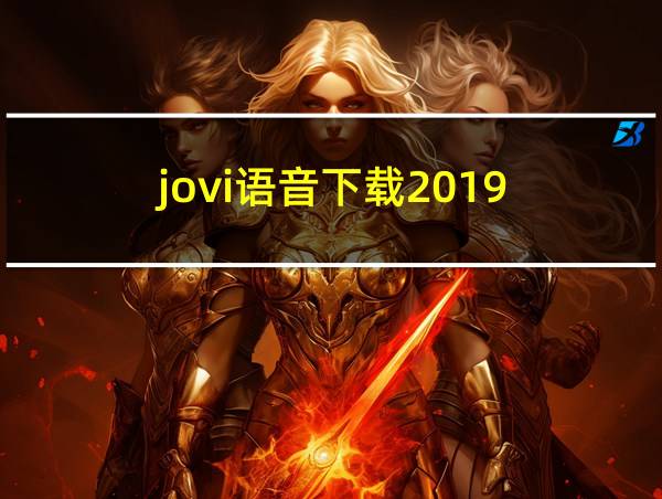 jovi语音下载2019的相关图片