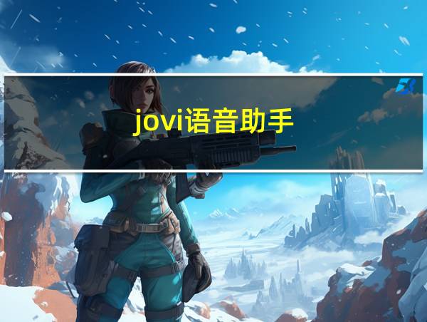 jovi语音助手的相关图片