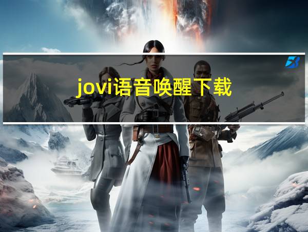 jovi语音唤醒下载的相关图片