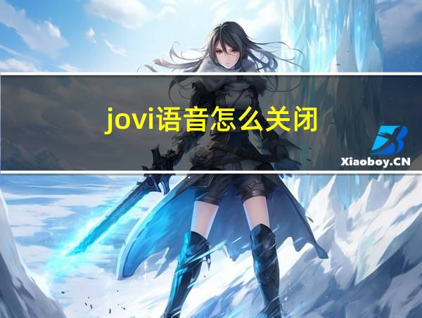 jovi语音怎么关闭的相关图片