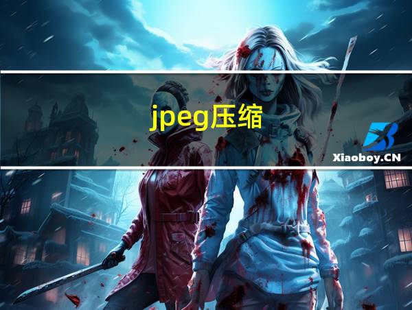 jpeg压缩的相关图片