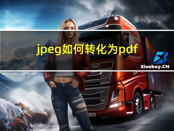 jpeg如何转化为pdf的相关图片