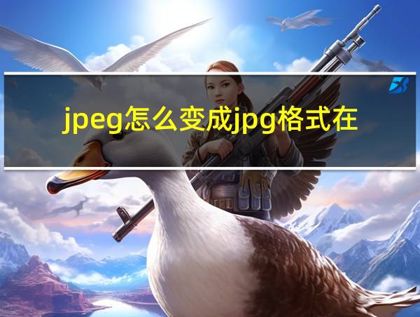 jpeg怎么变成jpg格式在线的相关图片