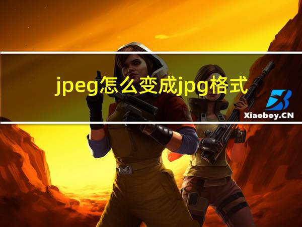 jpeg怎么变成jpg格式的相关图片