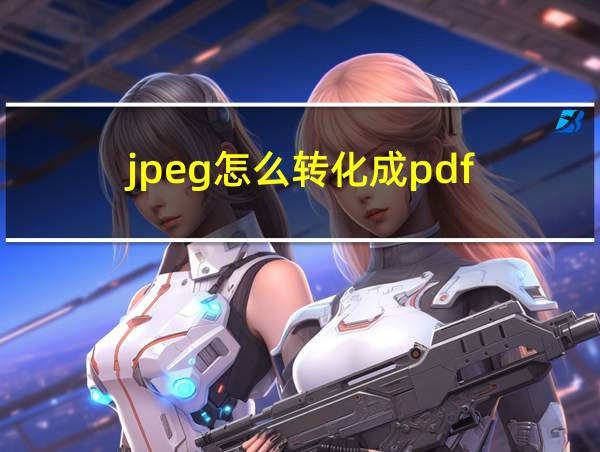 jpeg怎么转化成pdf的相关图片