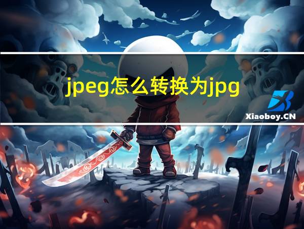 jpeg怎么转换为jpg的相关图片