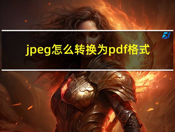 jpeg怎么转换为pdf格式的相关图片