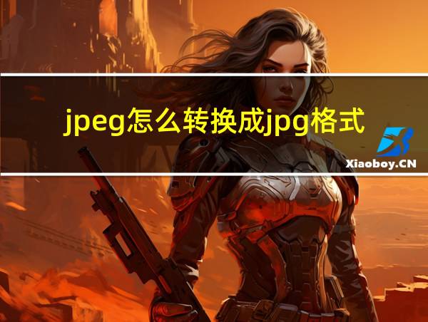 jpeg怎么转换成jpg格式的图片的相关图片