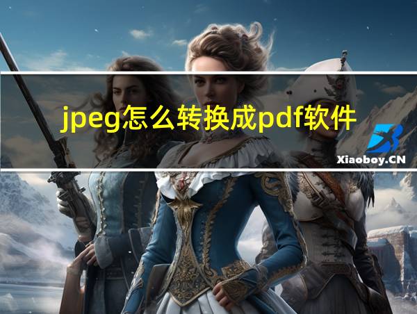 jpeg怎么转换成pdf软件的相关图片