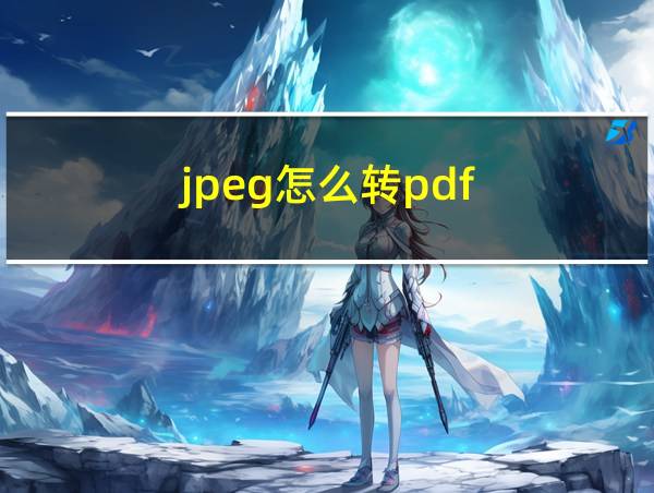 jpeg怎么转pdf的相关图片