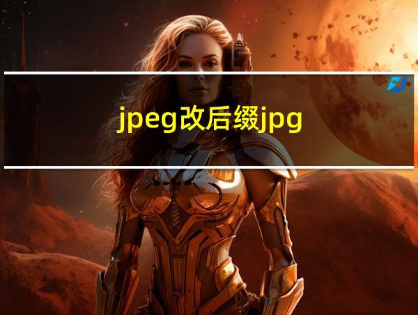 jpeg改后缀jpg的相关图片