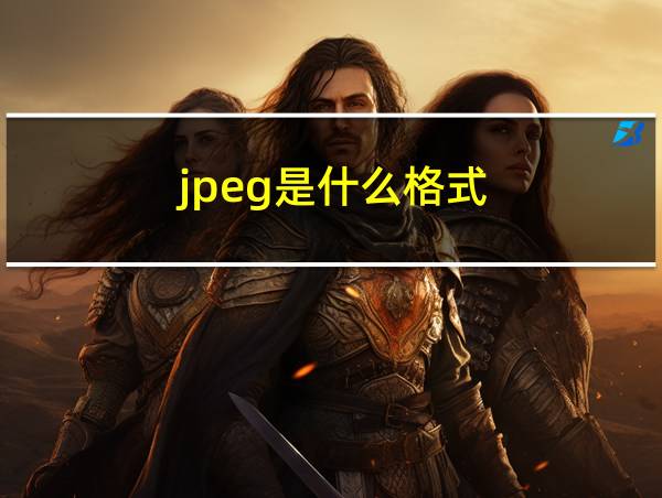 jpeg是什么格式的相关图片