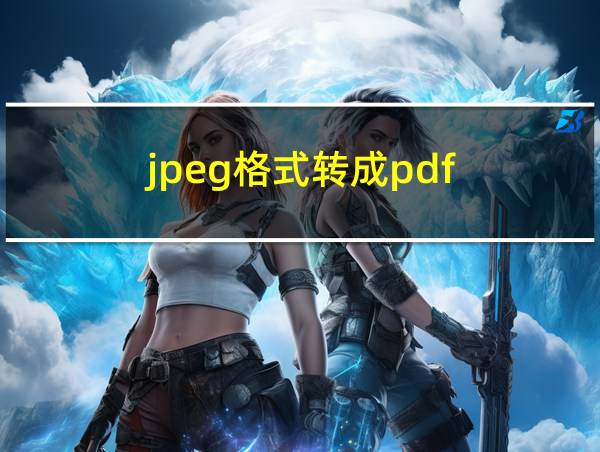 jpeg格式转成pdf的相关图片