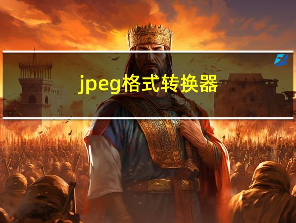 jpeg格式转换器的相关图片