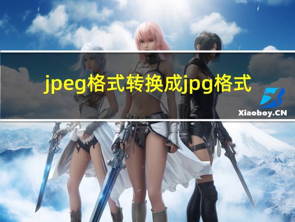 jpeg格式转换成jpg格式的相关图片