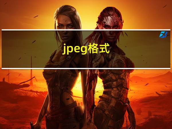 jpeg格式的相关图片