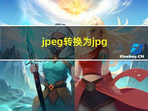 jpeg转换为jpg的相关图片