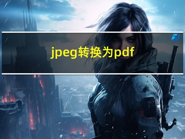 jpeg转换为pdf的相关图片