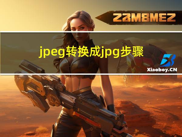 jpeg转换成jpg步骤的相关图片