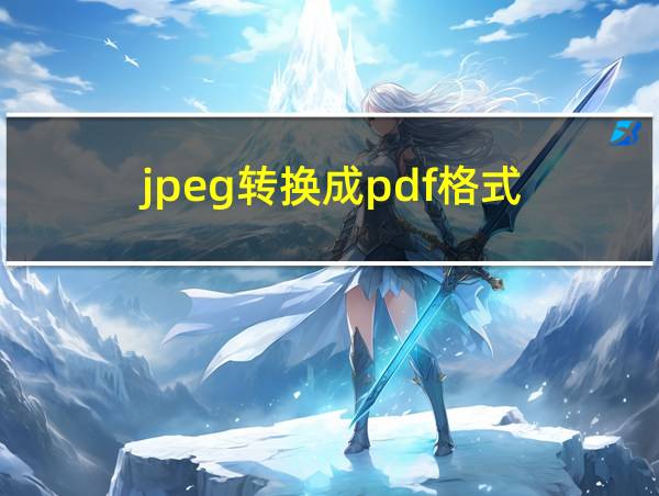 jpeg转换成pdf格式的相关图片