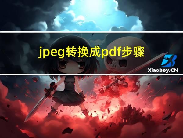 jpeg转换成pdf步骤的相关图片