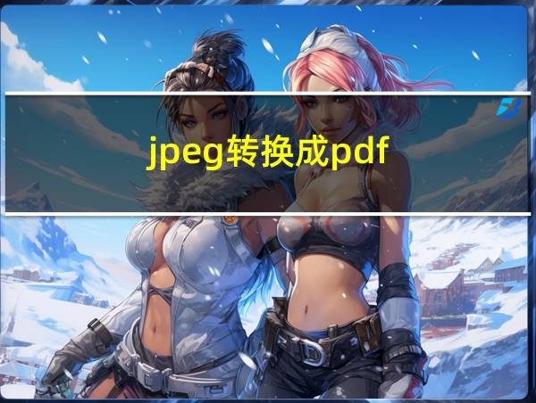 jpeg转换成pdf的相关图片