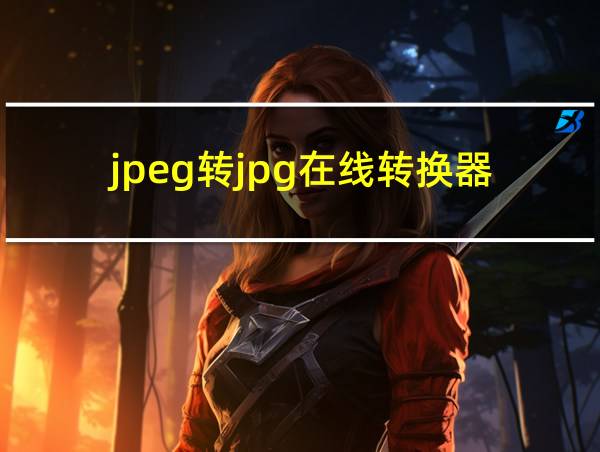 jpeg转jpg在线转换器的相关图片