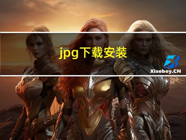 jpg下载安装的相关图片