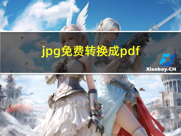 jpg免费转换成pdf的相关图片