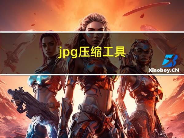 jpg压缩工具的相关图片