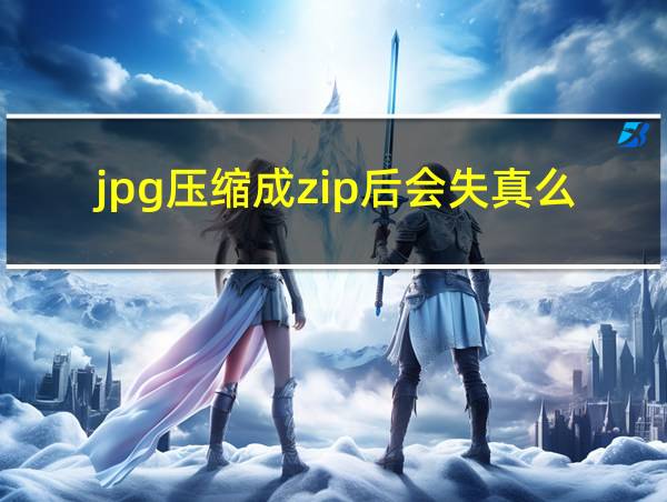 jpg压缩成zip后会失真么的相关图片